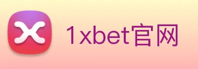 1xbet官网 Logo